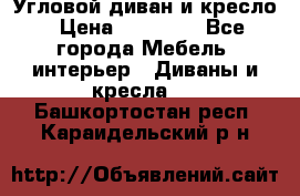 Угловой диван и кресло › Цена ­ 10 000 - Все города Мебель, интерьер » Диваны и кресла   . Башкортостан респ.,Караидельский р-н